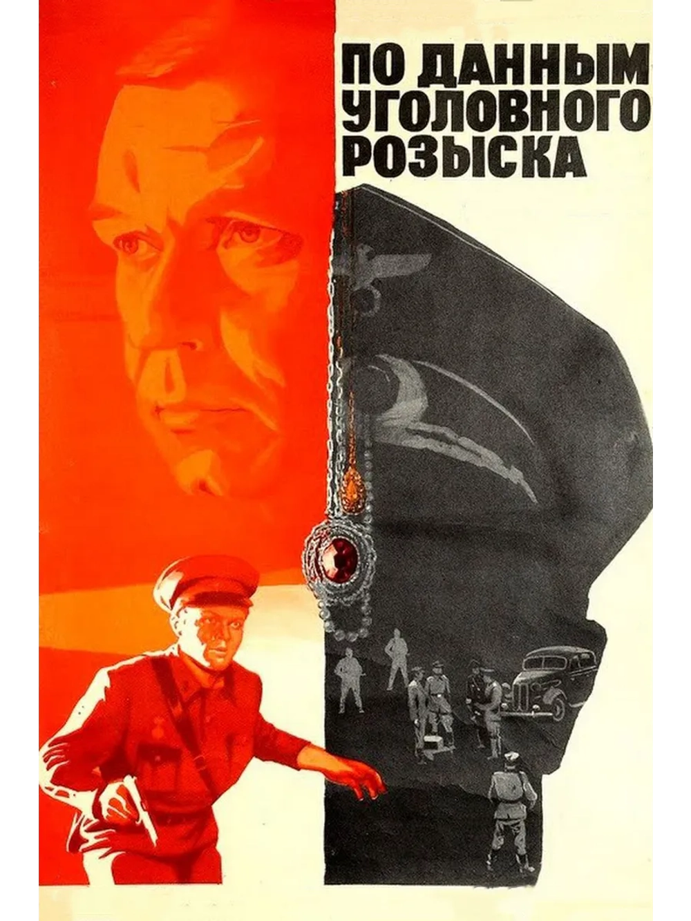 По данным уголовного розыска (1979) (DVD-R)