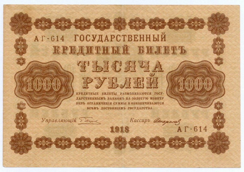 Кредитный билет 1000 рублей 1918 год. Советская Россия. Кассир Стариков. Серия АГ-614. VG (краска)