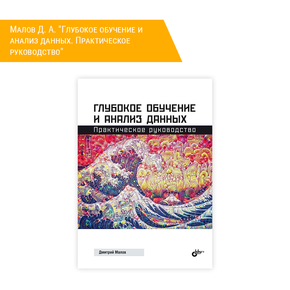 Книга: Малов Д. А. "Глубокое обучение и анализ данных. Практическое руководство"