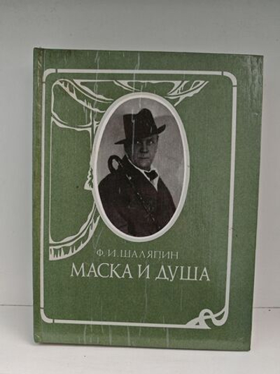 Маска и душа