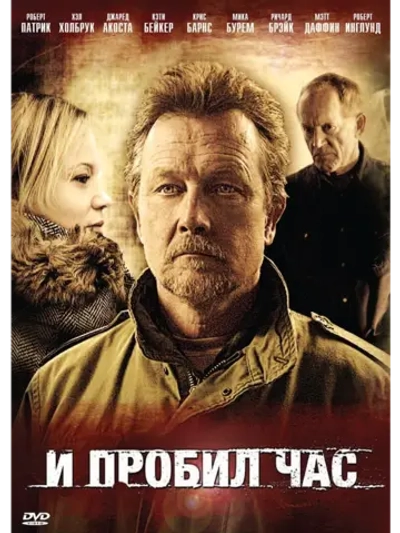И пробил час (2011) (DVD-R)