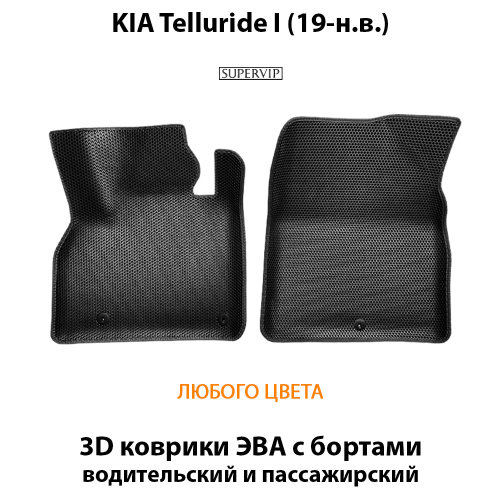 Передние автомобильные коврики ЭВА с бортами для KIA Telluride I (19-н.в.)