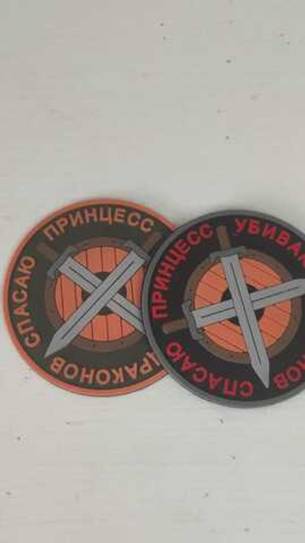 шеврон Убиваю Драконов Спасаю Принцесс ПВХ олива