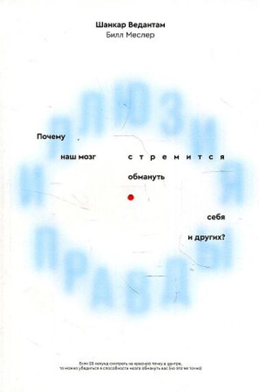 Иллюзия правды
