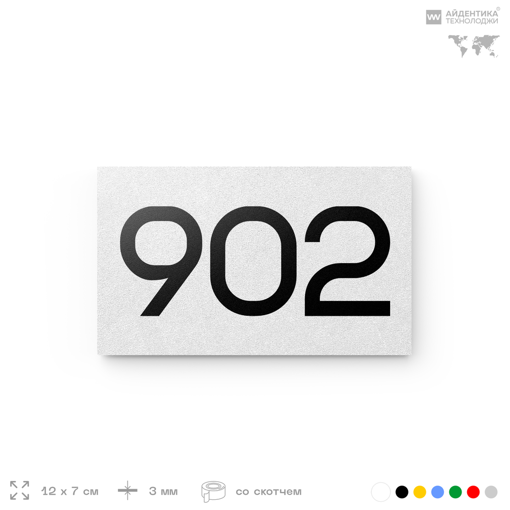 Номер на дверь 902, табличка на дверь для офиса, квартиры, кабинета, аудитории, склада, белая 120х70 мм, Айдентика Технолоджи