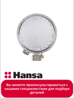 Нагревательный элемент 180/120S 1700W 8001834 (8512116) Hansa
