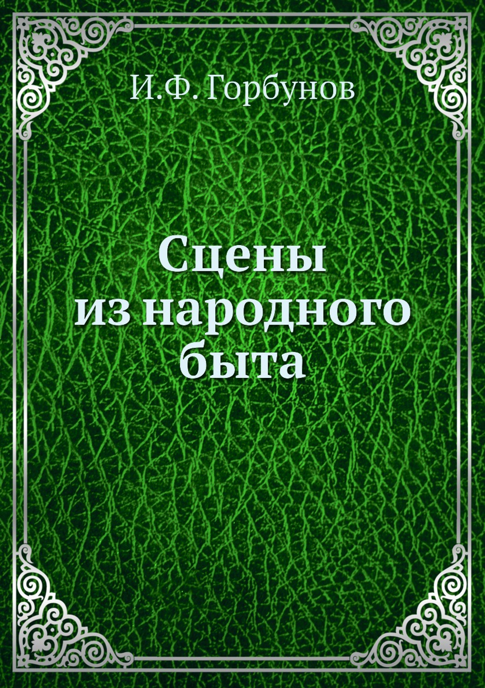 Сцены из народного быта | И.Ф. Горбунов