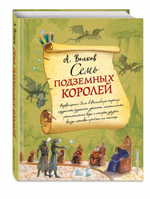 Семь подземных королей (ил. А. Власовой) (#3)