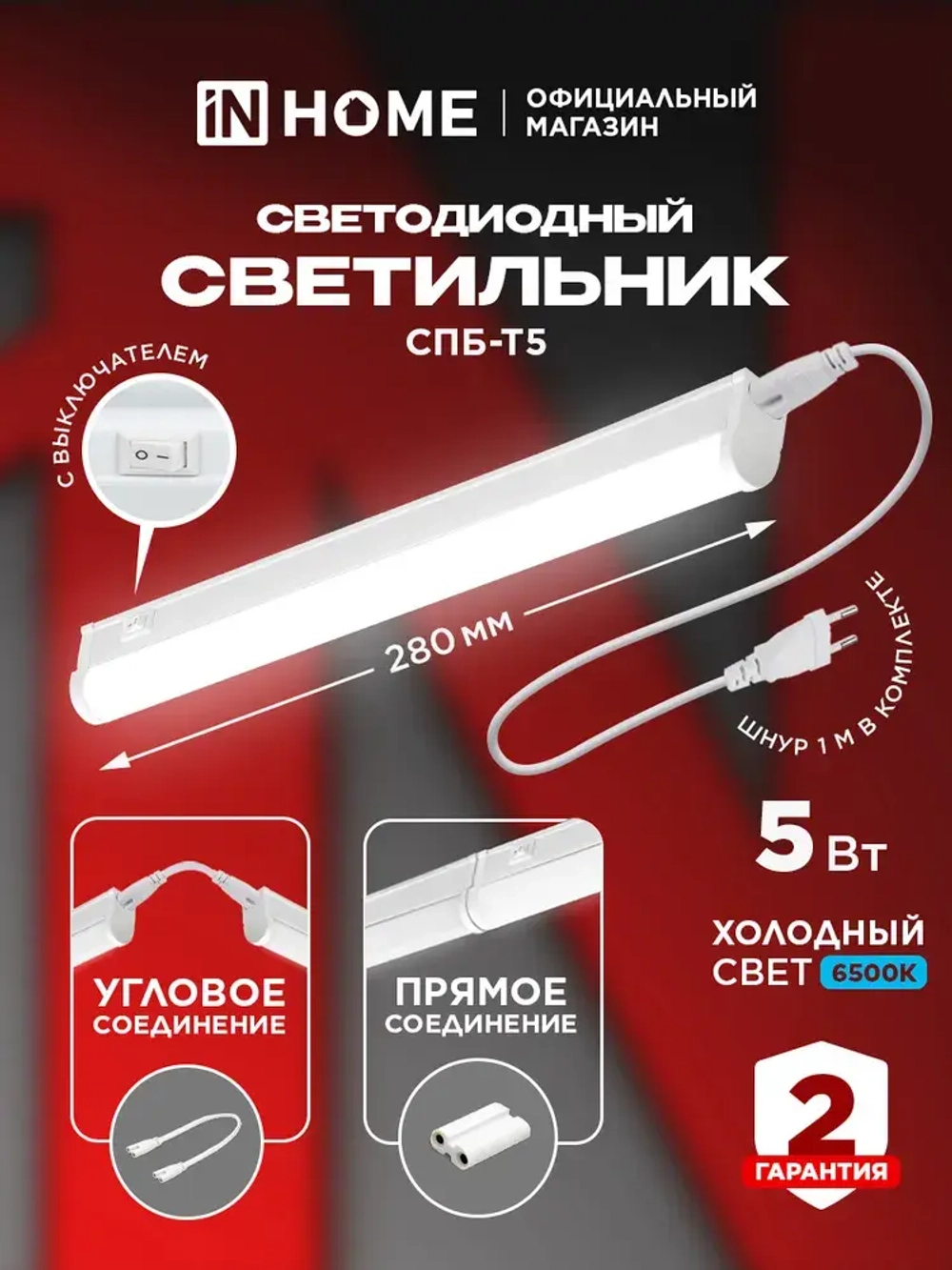 Светильник светодиодный 5Вт 6500К 450Лм 280мм СПБ-Т5 IN HOME