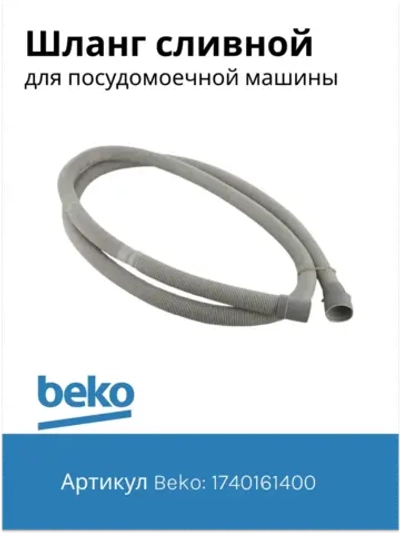 Сливной шланг 1740161400 Beko