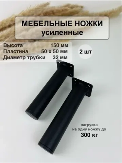 Ножки для мебели усиленные 150 мм не регулируемые