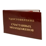 Шуточное удостоверение Счастливых молодоженов