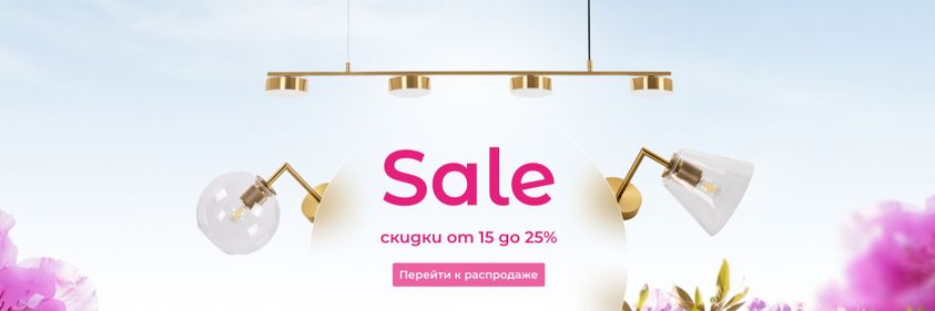 Летний SALE