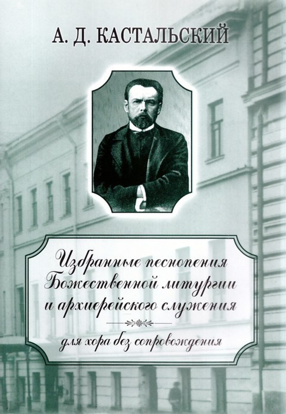 Избранные песнопения Божественной литургии и архиерейского служения. Для хора без сопровождения. А. Д. Кастальский