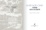 Царское Село Анны Ахматовой: Адреса. События. Люди...