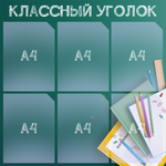Классный уголок, информационный стенд для школы, 6 карманов, цвет Лермонтов, Айдентика Технолоджи