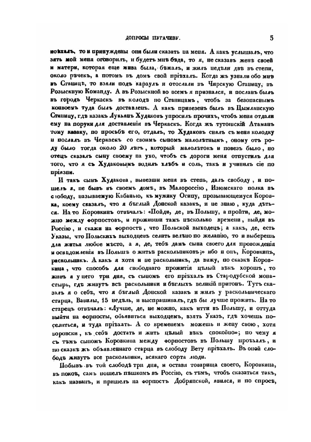 Допросы Емельяну Пугачеву. И письмо о нем государыни императрицы Екатерины II к графу П.И. Панину | Нет автора