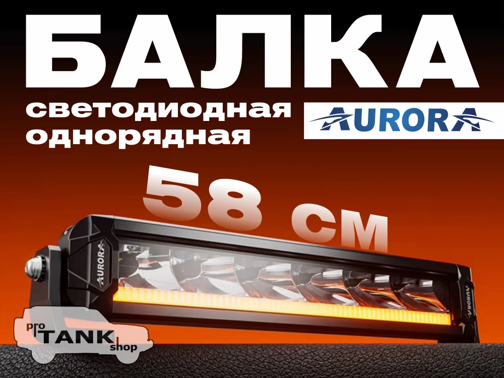 Балка AURORA ALO-P-S10-20-R13Y-AW 20″ 190W + ДХО белый/янтарный
