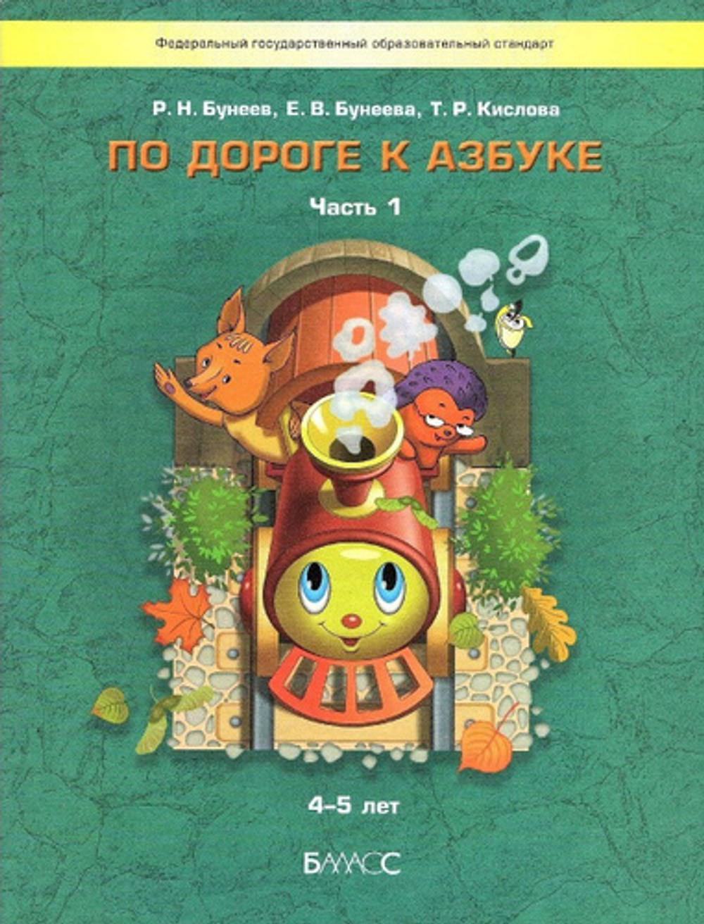 Р.Н. Бунеев По дороге к Азбуке 1 часть И 9785859391769