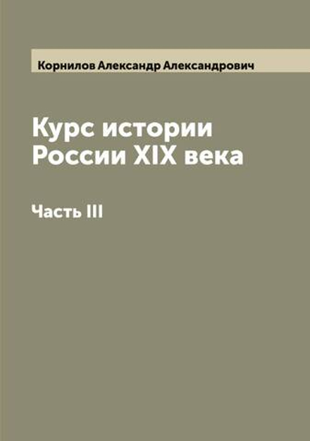 Курс истории России XIX века. Часть III | Корнилов Александр Александрович