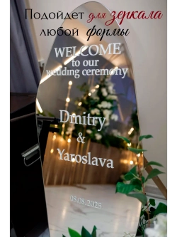 Свадебная наклейка на зеркало