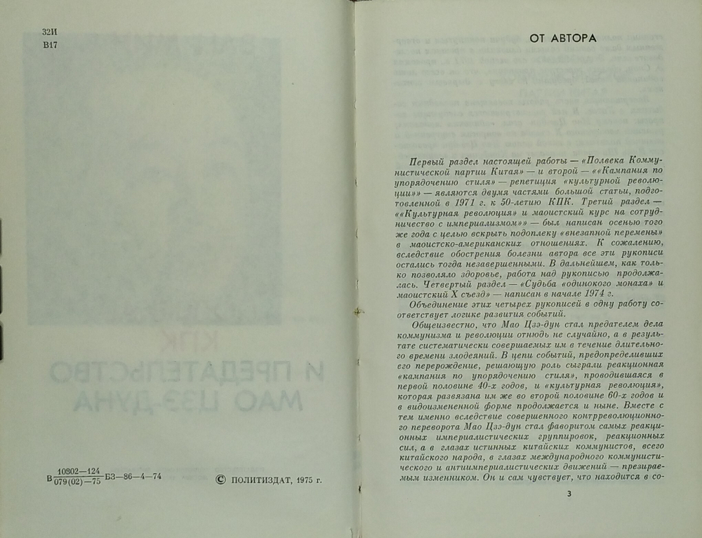Ван Мин. Полвека КПК и председательство Мао Цзэ-Дуна. М. Политическая литература. 1975 г.