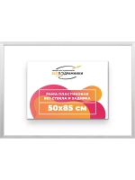 Рама 50x85 для картин и фотографий