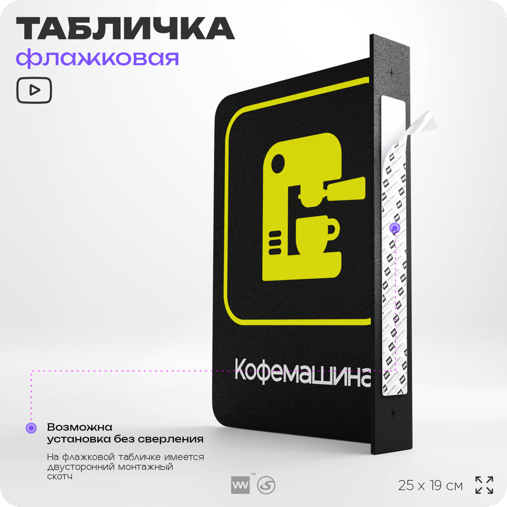 Табличка "Кофемашина" флажковая на стену, двусторонняя с крепежом, 19 х 25 см, для офиса, кафе, ресторана, серия COSMO, Айдентика Технолоджи
