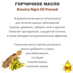 Масло горчичное / Brassica Nigra Oil Pressed