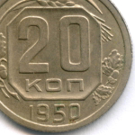 20 копеек 1950 год. (Шт. 3.1Б). XF+