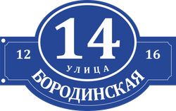 Адресная табличка Номер 14