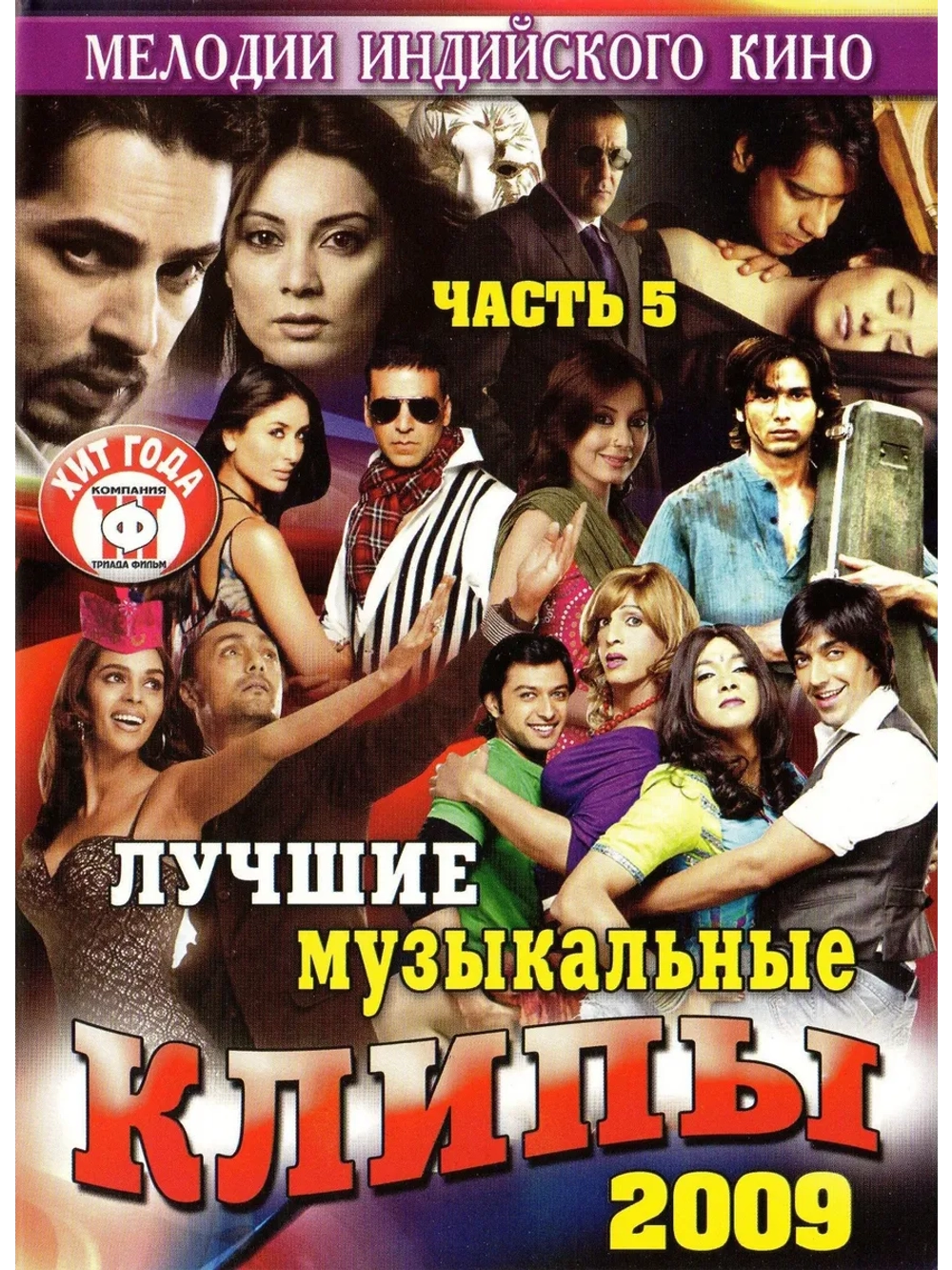 Мелодии индийского кино (ЛМК 2009-5) (DVD)