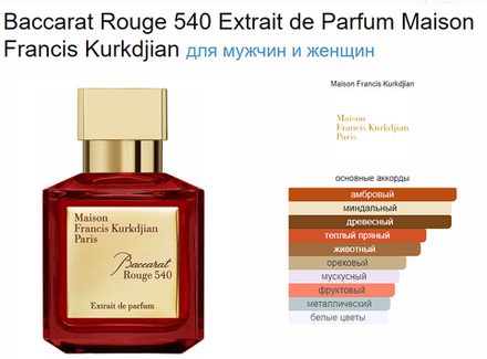 Пробник Maison Francis Kurkdjian Paris Baccarat Rouge 540 Extrait de Parfum 12ml (duty free парфюмерия)
