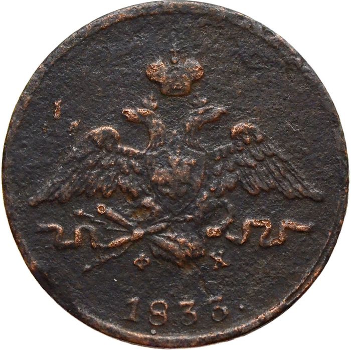 1 копейка 1833 ЕM-ФХ Николай I F