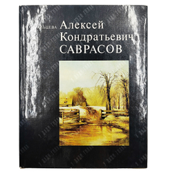 Мальцева Ф. С. Алексей Кондратьевич Саврасов. Жизнь и творчество. — М.: Искусство, 1977