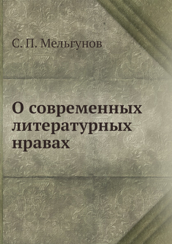 О современных литературных нравах | С. П. Мельгунов