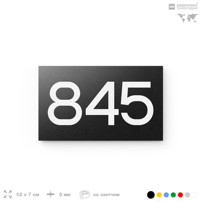 Номер на дверь 845, табличка на дверь для офиса, квартиры, кабинета, аудитории, склада, черная 120х70 мм, Айдентика Технолоджи