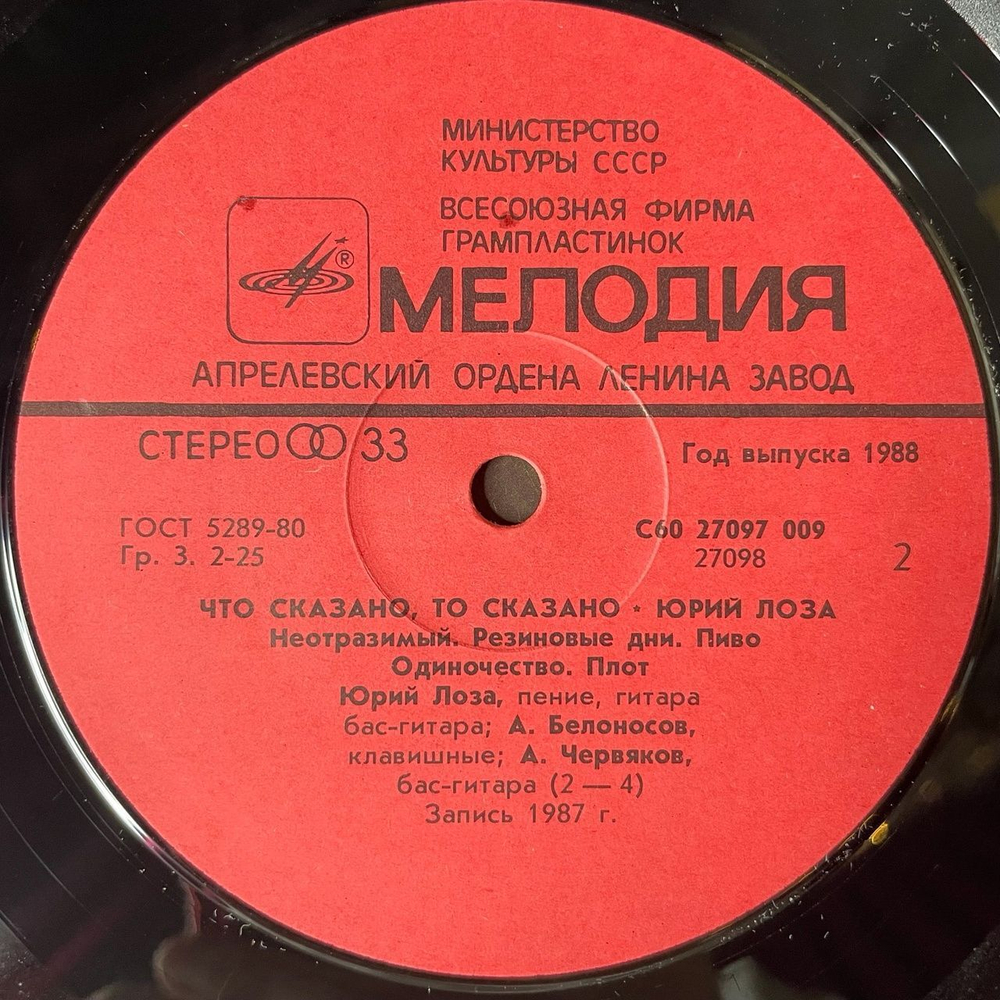 Винтажная виниловая пластинка LP Юрий Лоза Что Сказано, То Сказано (СССР 1988) (С Автографом)
