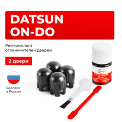 Ремкомплект ограничителей дверей Datsun on-DO 2195 (2 двери, тип 14) 2014-2020