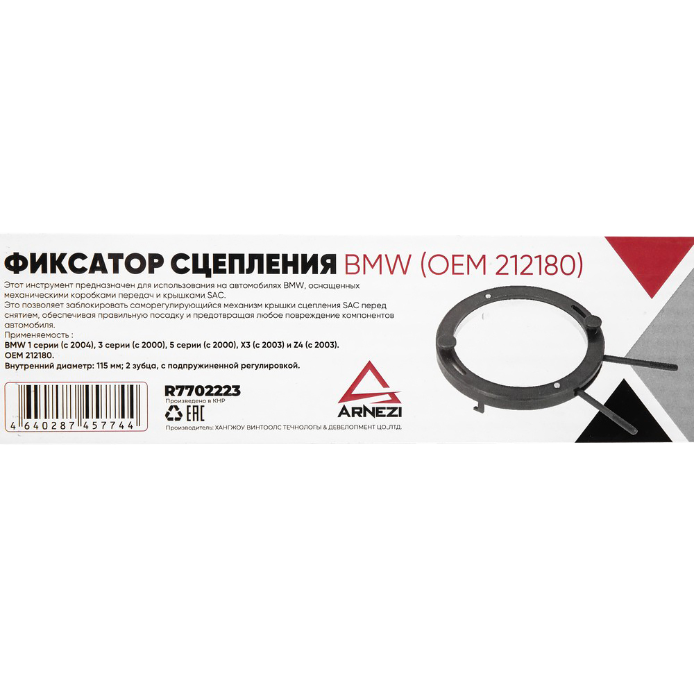 Фиксатор сцепления BMW (OEM 212180) Arnezi R7702223