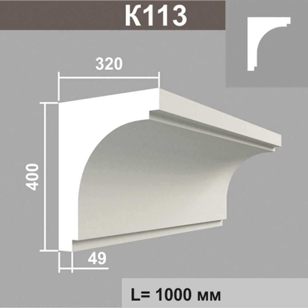 К113 карниз (320х400х1000мм) метраж