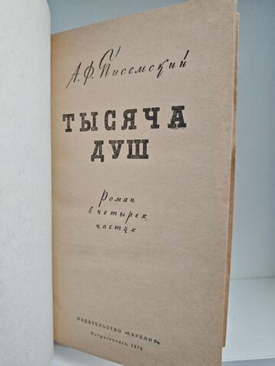 Тысяча душ (Дефект)