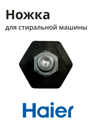 Ножка стиральной машины HAIER 0020300170G