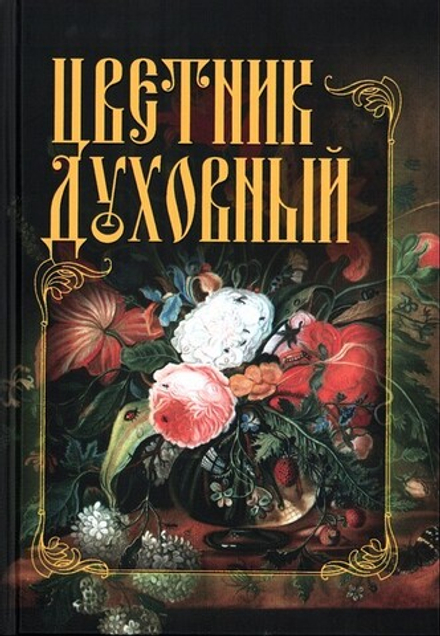 Цветник духовный