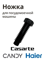 Ножка посудомоечной машины 0120203804