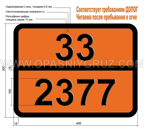 Табличка Опасный груз 33-2377 11-ДИМЕТОКСИЭТАН
