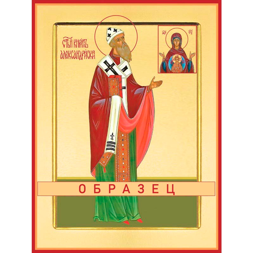 Святитель Кирилл Александрийский Свт-51