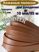 Полоска шнур из кожи 10 мм
