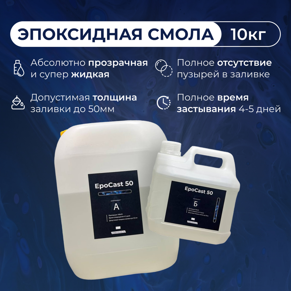 EpoCast 50 10кг