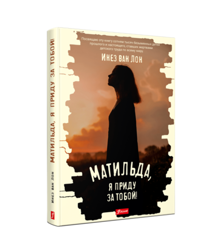 Матильда, я приду за тобой! (Электронная книга)